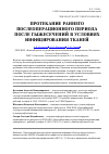 Научная статья на тему 'Протекание раннего послеоперационного периода после гыжесечений в условиях инфицирования тканей'