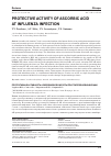 Научная статья на тему 'Протективная активность аскорбиновой кислоты при гриппозной инфекции'