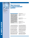 Научная статья на тему 'Протеомика в повседневной жизни'