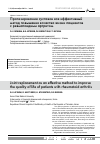 Научная статья на тему 'Протезирование суставов как эффективный метод повышения качества жизни пациентов с ревматоидным артритом'