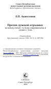 Научная статья на тему 'Против думской отрыжки: по поводу статьи г. А. Д-ова «смертная казнь и «думы» о. А-ва»'