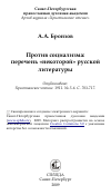 Научная статья на тему 'Против социализма: перечень «некоторой» русской литературы'