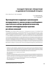 Научная статья на тему 'ПРОТИВОДЕЙСТВИЕ КОРРУПЦИИ В ОРГАНИЗАЦИЯХ: НЕОПРЕДЕЛЕННОСТЬ ЗАКОНА В ВОПРОСЕ НЕОБХОДИМОГО И ДОСТАТОЧНОГО НАБОРА ПРОФИЛАКТИЧЕСКИХ МЕР И ЛУЧШИЕ АНТИКОРРУПЦИОННЫЕ ПРАКТИКИ РОССИЙСКИХ КОМПАНИЙ'