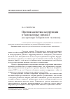 Научная статья на тему 'Противодействие коррупции в таможенных органах (на примере Хабаровской таможни)'