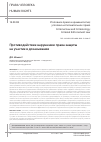 Научная статья на тему 'ПРОТИВОДЕЙСТВИЕ НАРУШЕНИЮ ПРАВА ЗАЩИТЫ НА УЧАСТИЕ В ДОКАЗЫВАНИИ'