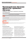 Научная статья на тему 'Противодействие обучению других и их «троянское» обучение: цифровые технологии в социальных практиках и исследованиях'