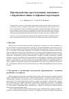 Научная статья на тему 'ПРОТИВОДЕЙСТВИЕ ПРЕСТУПЛЕНИЯМ, СВЯЗАННЫМ С НАРУШЕНИЕМ ТАЙНЫ ТЕЛЕФОННЫХ ПЕРЕГОВОРОВ'