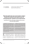 Научная статья на тему 'Противодействие преступлениям в сфере внешнеэкономической деятельности: международно-правовое регулирование'