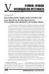 Научная статья на тему 'ПРОТИВОДЕЙСТВИЕ ПРЕСТУПНОСТИ КАК МОДЕЛЬ КОМПЛЕКСНОГО УГОЛОВНО-ПРАВОВОГО ВОЗДЕЙСТВИЯ'