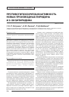 Научная статья на тему 'Противогипоксическая активность новых производных пиридина и 3-оксипиридина'