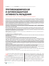 Научная статья на тему 'Противоишемическая и антиоксидантная активность мельдония у больных ИБС Cо стабильной стенокардией'