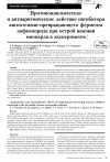 Научная статья на тему 'Противоитемическое и антиаритмическое действие ингибитора ангиотензин-преврагцающего фермента зофеноприла при острой ишемии миокарда в эксперименте'