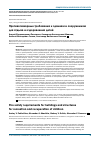 Научная статья на тему 'Противопожарные требования к зданиям и сооружениям для отдыха и оздоровления детей'