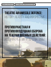 Научная статья на тему 'Противоракетная и противовоздушная оборона на театрах военных действий: история, реалии и перспективы'