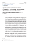 Научная статья на тему 'ПРОТИВОРЕЧИЯ МОДЕЛИ КОЛЛЕКТИВНОЙ БЕЗОПАСНОСТИ: СОВРЕМЕННАЯ ИСТОРИОГРАФИЯ ОБ ЭВОЛЮЦИИ ВЕРСАЛЬСКОЙ СИСТЕМЫ МЕЖДУНАРОДНЫХ ОТНОШЕНИЙ В 1930-Е ГГ.'