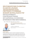 Научная статья на тему 'Противоречия развития национальных экономических систем в условиях новой нормальности'