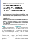Научная статья на тему 'Противотромботическая профилактика у женщины с отягощенным акушерским и тромботическим анамнезом. Клиническое наблюдение'