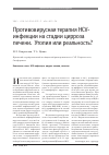 Научная статья на тему 'Противовирусная терапия HCV; инфекции на стадии цирроза печени. Утопия или реальность?'