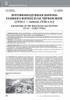 Научная статья на тему 'ПРОТИВОВОЗДУШНАЯ ОБОРОНА ГЛАВНОГО ФОРПОСТА НА ЧЁРНОМ МОРЕ (1914 Г. - НАЧАЛО 1930-Х ГГ.)'