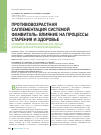 Научная статья на тему 'Противовозрастная саплементация системой Фамвиталь: влияние на процессы старения и здоровье (клинико-фармакологическое досье, данные доказательной медицины)'