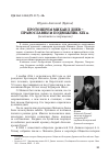 Научная статья на тему 'Протоиерей Михаил Диев – православный подвижник XIX в. (печатается в сокращении)'