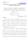 Научная статья на тему 'ПРОТОТИПИРОВАНИЕ ПОМЕХОУСТОЙЧИВЫХ КОДОВ В СИСТЕМАХ СВЯЗИ С КОДОВЫМ РАЗДЕЛЕНИЕМ КАНАЛОВ'