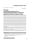 Научная статья на тему 'ПРОЦЕДУРЫ ПРЕДОСТАВЛЕНИЯ УБЕЖИЩА В РОССИИ КАК СРЕДСТВА ПРАВОВОЙ ЗАЩИТЫ ОТ НАРУШЕНИЙ ЕВРОПЕЙСКОЙ КОНВЕНЦИИ ПО ПРАВАМ ЧЕЛОВЕКА'