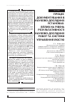 Научная статья на тему 'ПРОЦЕС ДОКУМЕНТУВАННЯ В НАУКОВО-ДОСЛіДНИХ УСТАНОВАХ: ВПЛИВ НА РіВЕНЬ РЕЗУЛЬТАТИВНОСТі НАУКОВО-ДОСЛіДНИХ РОБОТ ТА СИСТЕМИ УПРАВЛіННЯ ЯКіСТЮ'