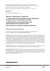 Научная статья на тему 'Процесс адаптации студентов с ограниченными возможностями здоровья (в том числе с патологией голоса) к образовательному пространству образовательной организации как психолого-педагогическая проблема'