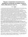 Научная статья на тему 'Процесс становления письменности и разработки учебников на родных языках в Ханты-Мансийском округе в 20-50-е гг. ХХ века'