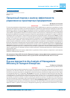 Научная статья на тему 'Процессный подход к анализу эффективности управления на транспортных предприятиях'