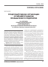 Научная статья на тему 'Процессный подход к организации устойчивого развития промышленного предприятия'