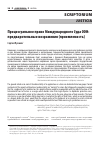 Научная статья на тему 'ПРОЦЕССУАЛЬНОЕ ПРАВО МЕЖДУНАРОДНОГО СУДА ООН: ПРЕДВАРИТЕЛЬНЫЕ ВОЗРАЖЕНИЯ (ПРИЕМЛЕМОСТЬ)'