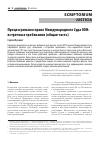 Научная статья на тему 'ПРОЦЕССУАЛЬНОЕ ПРАВО МЕЖДУНАРОДНОГО СУДА ООН: ВСТРЕЧНЫЕ ТРЕБОВАНИЯ (ОБЩАЯ ЧАСТЬ)'