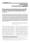 Научная статья на тему 'ПРОЦЕССУАЛЬНОЕ ПРАВО МЕЖДУНАРОДНОГО СУДА ООН: ВСТРЕЧНЫЕ ТРЕБОВАНИЯ (УСЛОВИЯ ПРИЕМЛЕМОСТИ)'