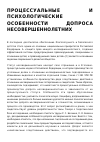 Научная статья на тему 'ПРОЦЕССУАЛЬНЫЕ И ПСИХОЛОГИЧЕСКИЕ ОСОБЕННОСТИ ДОПРОСА НЕСОВЕРШЕННОЛЕТНИХ'