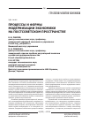 Научная статья на тему 'Процессы и формы модернизации экономики на постсоветском пространстве'