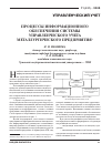 Научная статья на тему 'Процессы информационного обеспечения системы управленческого учета металлургического предприятия'