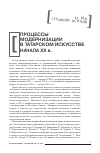 Научная статья на тему 'ПРОЦЕССЫ МОДЕРНИЗАЦИИ В ТАТАРСКОМ ИСКУССТВЕ НАЧАЛА ХХ В'