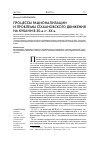 Научная статья на тему 'ПРОЦЕССЫ РАЦИОНАЛИЗАЦИИ И ПРОБЛЕМЫ СТАХАНОВСКОГО ДВИЖЕНИЯ НА КУБАНИ В 30-е гг. ХХ в.'