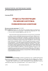 Научная статья на тему 'ПРОЦЕССЫ ТРАНСФОРМАЦИИ РОССИЙСКОЙ ЭНЕРГЕТИКИ: ГЕОПОЛИТИЧЕСКОЕ ИЗМЕРЕНИЕ'