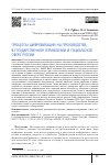 Научная статья на тему 'ПРОЦЕССЫ ЦИФРОВИЗАЦИИ НА ПРОИЗВОДСТВЕ, В ГОСУДАРСТВЕННОМ УПРАВЛЕНИИ И СОЦИАЛЬНОЙ СФЕРЕ РОССИИ'