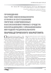 Научная статья на тему 'Проведение научно-обоснованного отбора и составление перечня современных высокоэффективных средств контрацепции с применением методов рационального фармацетического маркетинга'