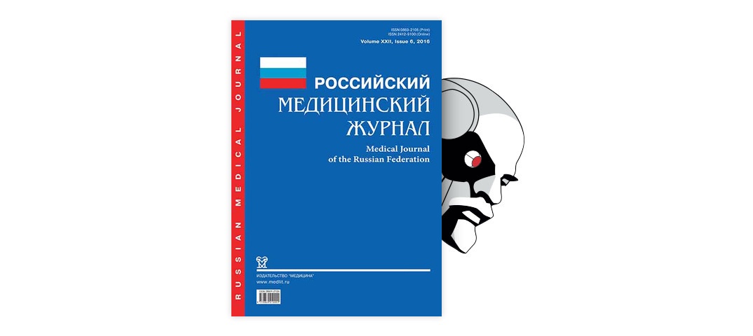 Clinical medicine journal. Российский медицинский журнал. Российский медицинский журнал 2017. С медицинского на русский. Обложки российских медицинских журналов.