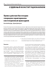 Научная статья на тему 'ПРЯМОЕ ДЕЙСТВИЕ КОНСТИТУЦИИ: ГЕНЕРАЦИЯ И ГАРАНТИРОВАНИЕ КОНСТИТУЦИОННЫМ ПРАВОСУДИЕМ'