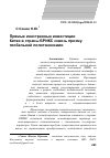 Научная статья на тему 'Прямые иностранные инвестиции Китая в страны БРИКС сквозь призму глобальной политэкономии'