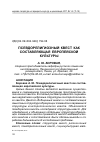 Научная статья на тему 'Псевдорелигиозный квест как составляющая европейской культуры'