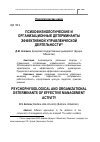 Научная статья на тему 'Психофизиологические и организационные детерминанты эффективной управленческой деятельности'