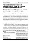 Научная статья на тему 'Психофизиологический и иммунный статус больных ревматоидным артритом'