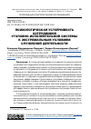 Научная статья на тему 'ПСИХОЛОГИЧЕСКАЯ УСТОЙЧИВОСТЬ СОТРУДНИКОВ УГОЛОВНО-ИСПОЛНИТЕЛЬНОЙ СИСТЕМЫ К ЭКСТРЕМАЛЬНЫМ УСЛОВИЯМ СЛУЖЕБНОЙ ДЕЯТЕЛЬНОСТИ'